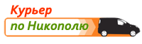 Доставка товаров по Никополю